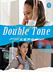DoubleTone/˫