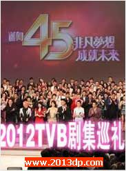 2012TVB缯Ѳ 