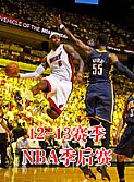 NBA2012-2013 